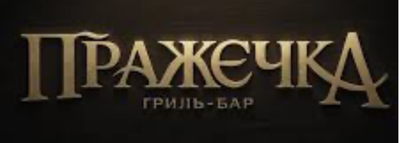 Пражечка